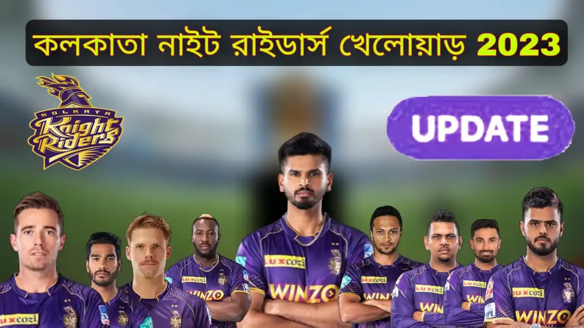 কলকাতা নাইট রাইডার্স খেলোয়াড় 2023 কলকাতা নাইট রাইডার্স প্লেয়ার লিস্ট IPL 2023