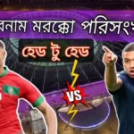 ফ্রান্স বনাম মরক্কো পরিসংখ্যান হেড টু হেড France vs Morocco head to head