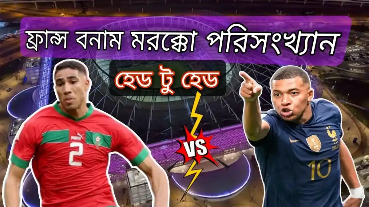 ফ্রান্স বনাম মরক্কো পরিসংখ্যান হেড টু হেড France vs Morocco head to head