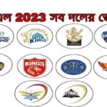 আইপিএল 2023 সব দলের স্কোয়াড আইপিএল ২০২৩ কে কোন দলে