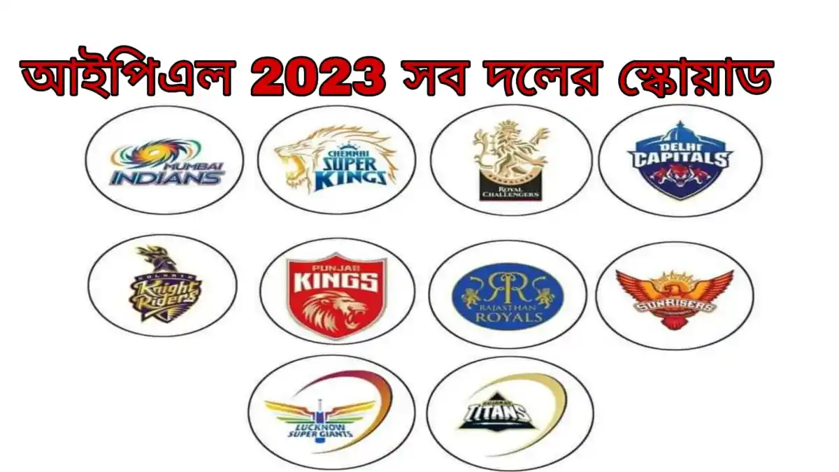 আইপিএল 2023 সব দলের স্কোয়াড আইপিএল ২০২৩ কে কোন দলে