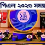 আইপিএল ২০২৩ সময়সূচী~IPL 2023 Schedule & Match Fixture