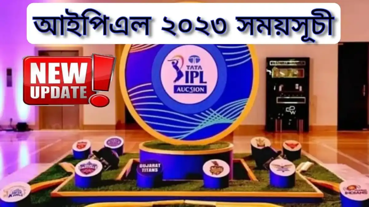 আইপিএল ২০২৩ সময়সূচী~IPL 2023 Schedule & Match Fixture