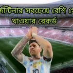 আর্জেন্টিনার সবচেয়ে বেশি গোল খাওয়ার রেকর্ড