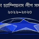 উয়েফা চ্যাম্পিয়নস লীগ সময়সূচী ২০২২ ২০২৩~Champions League Schedule