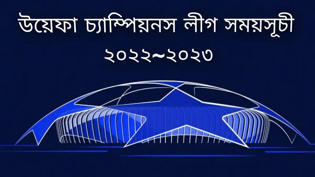 উয়েফা চ্যাম্পিয়নস লীগ সময়সূচী ২০২২ ২০২৩~Champions League Schedule