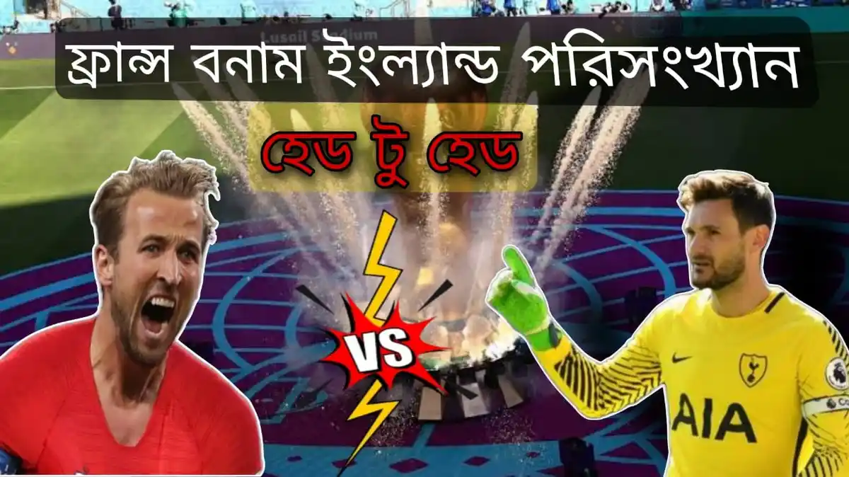 ফ্রান্স বনাম ইংল্যান্ড পরিসংখ্যান হেড টু হেড~France vs England head to head