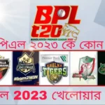 বিপিএল 2023 খেলোয়ার তালিকা ~বিপিএল ২০২৩ কে কোন দলে