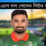 লিটন দাস আইপিএলে দল পেলেন, কলকাতা নাইট রাইডার্সে