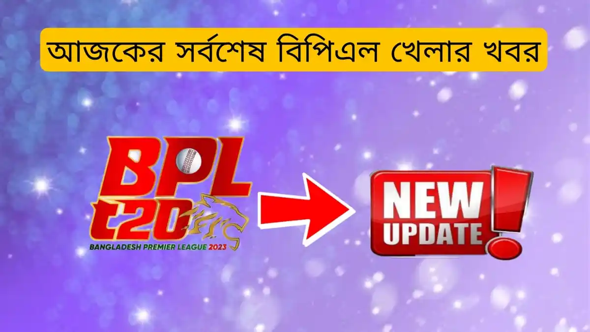 আজকের সর্বশেষ বিপিএল খেলার খবর বিপিএল পয়েন্ট টেবিল