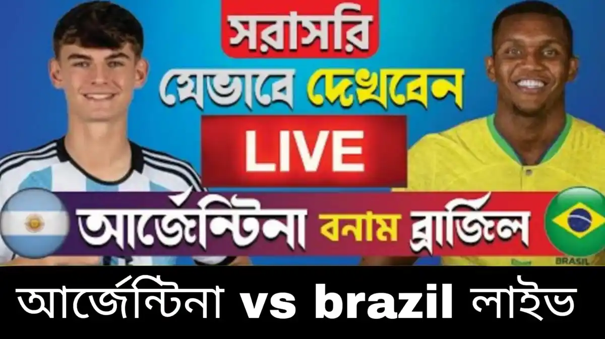 আর্জেন্টিনা vs brazil খেলা কোন চ্যানেলে দেখাবে~আর্জেন্টিনা vs brazil লাইভ