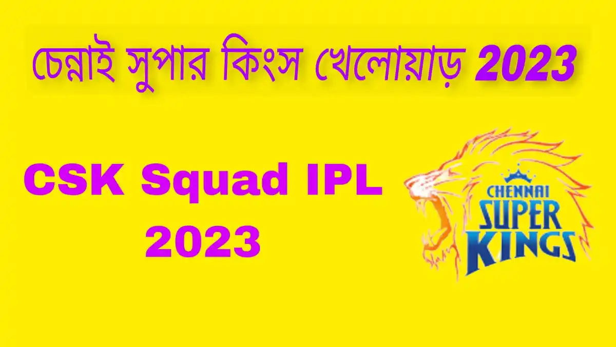 চেন্নাই সুপার কিংস খেলোয়াড় 2023~চেন্নাই সুপার কিংস প্লায়ার্স আইপিএল ২০২৩ Chennai Super Kings Players