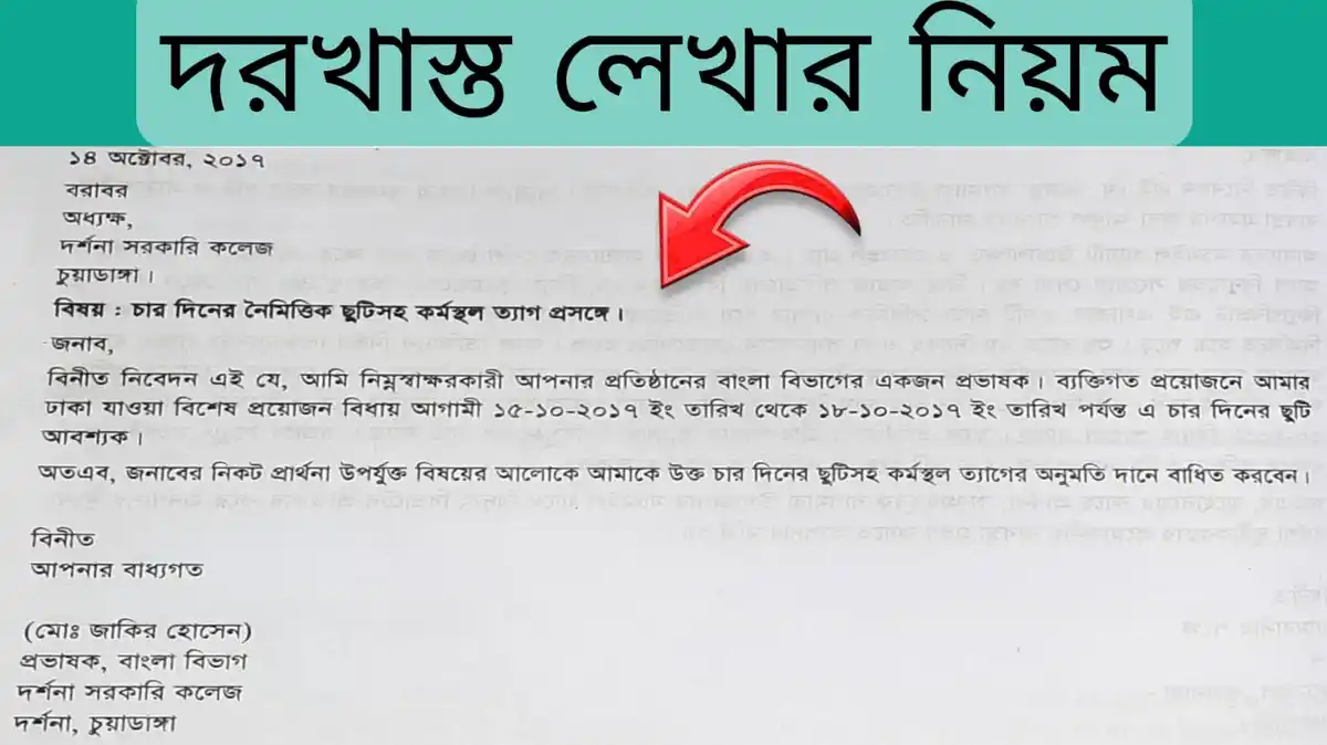 দরখাস্ত লেখার নিয়ম~বাংলা দরখাস্ত লেখার নিয়ম 2023