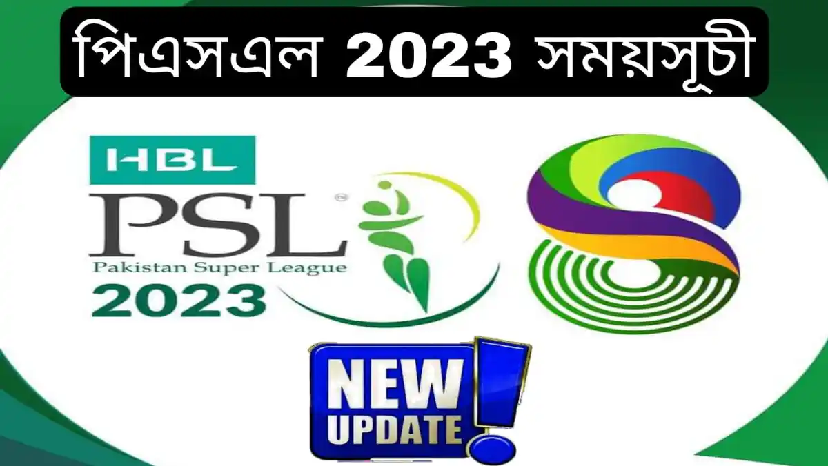 পিএসএল 2023 সময়সূচী~PSL 2023 Schedule & Match Fixture