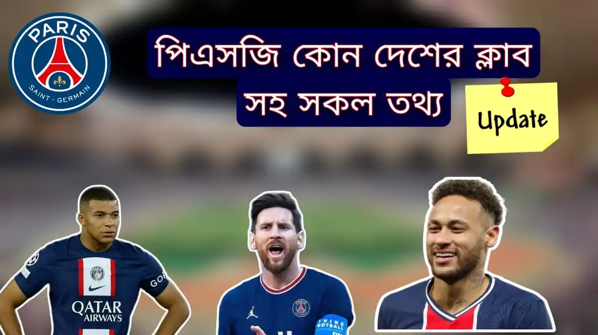 পিএসজি কোন দেশের ক্লাব~PSG ক্লাবের মালিক সহ সকল তথ্য