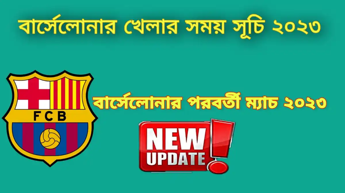 বার্সেলোনার খেলার সময় সূচি ২০২৩~বার্সেলোনার পরবর্তী ম্যাচ ২০২৩