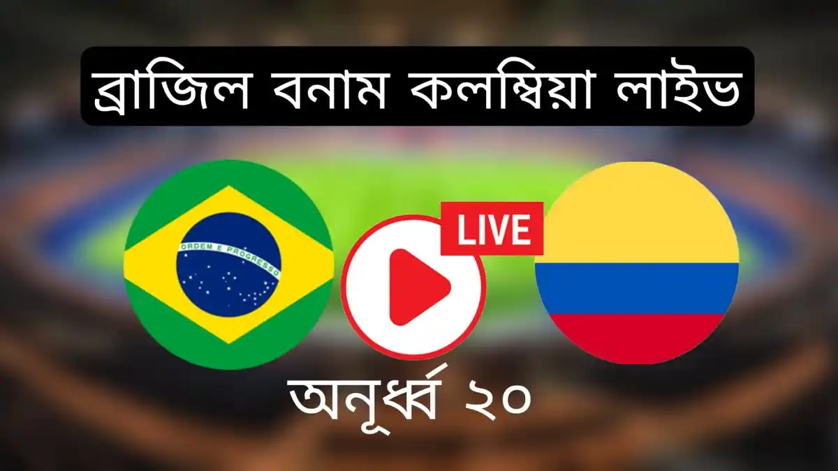 ব্রাজিল বনাম কলম্বিয়া লাইভ অনুর্ধ ২০ Brazil vs Colombia u20 live