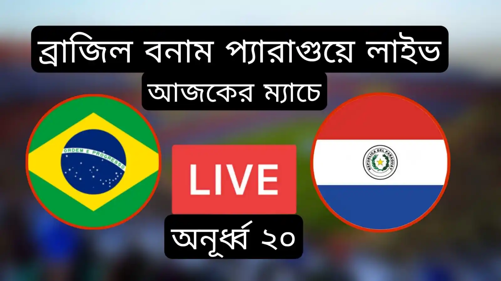 ব্রাজিল বনাম প্যারাগুয়ে লাইভ ম্যাচ অনূর্ধ্ব ২০ Brazil u20 vs paraguay u20 Live