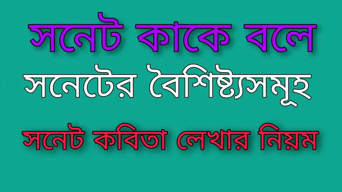 সনেট কাকে বলে~সনেটের বৈশিষ্ট্যসমূহ