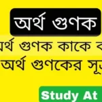  অর্থ গুণক কাকে বলে (Money Multiplier) অর্থ গুণকের সূত্র