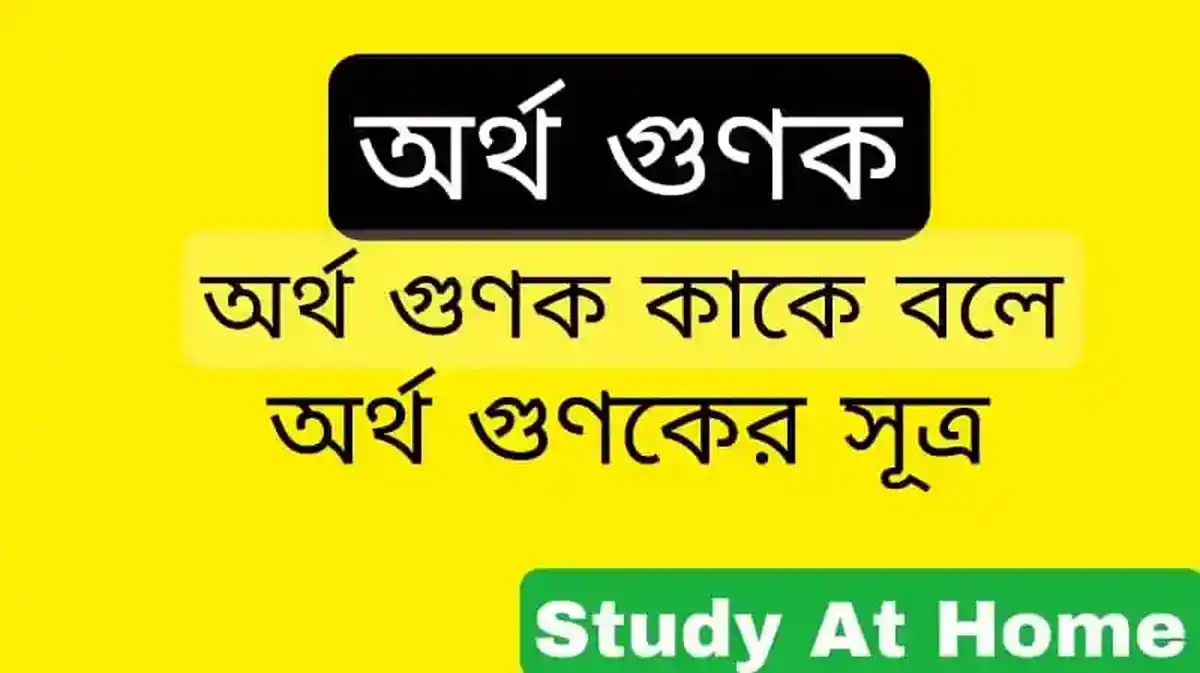  অর্থ গুণক কাকে বলে (Money Multiplier) অর্থ গুণকের সূত্র