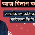 আত্মবিলাপ কবিতার কবির মর্মবেদনা নির্ণয় কর