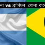 আর্জেন্টিনা vs Brazil খেলা কবে ২০২৩