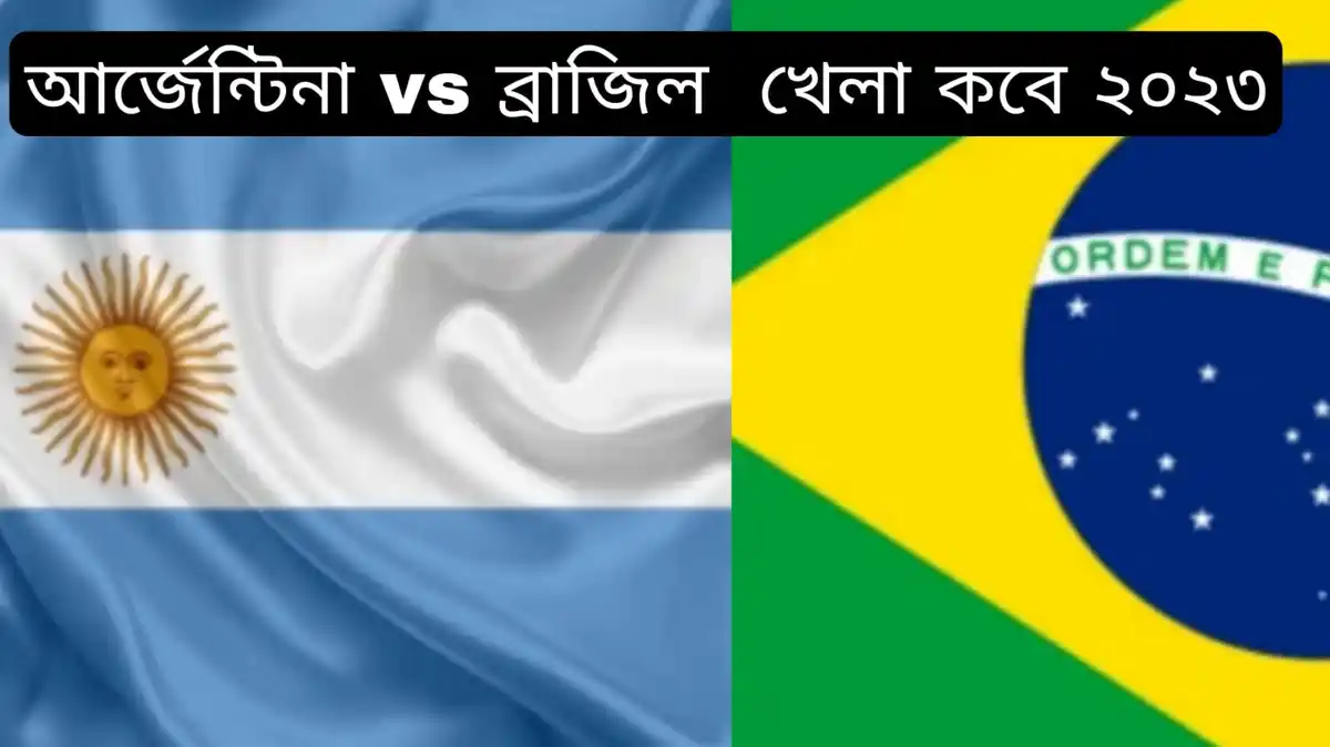 আর্জেন্টিনা vs Brazil খেলা কবে ২০২৩