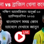 আর্জেন্টিনা vs ব্রাজিল খেলা কবে 2023, বাংলাদেশ সময় কোন চ্যানেলে দেখাবে