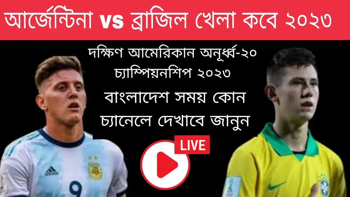 আর্জেন্টিনা vs ব্রাজিল খেলা কবে 2023, বাংলাদেশ সময় কোন চ্যানেলে দেখাবে