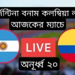 আর্জেন্টিনা বনাম কলম্বিয়া লাইভ অনূর্ধ্ব ২০ Argentina U20 vs Colombia U20 live