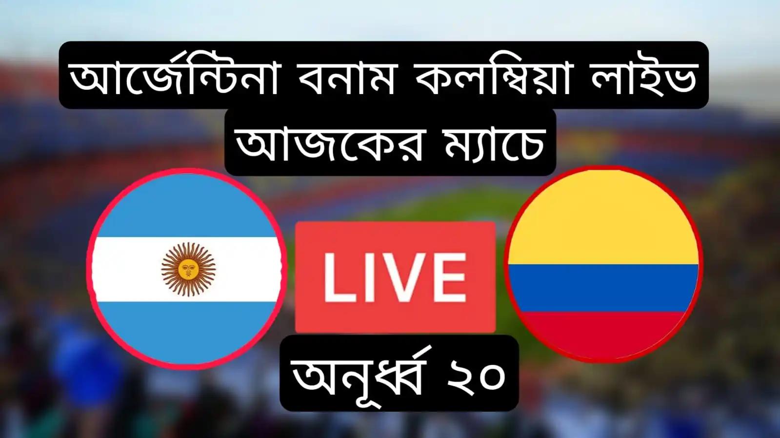 আর্জেন্টিনা বনাম কলম্বিয়া লাইভ অনূর্ধ্ব ২০ Argentina U20 vs Colombia U20 live