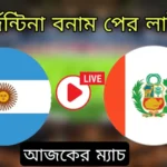 আর্জেন্টিনা বনাম পেরু লাইভ-Argentina vs Peru Live Today Match