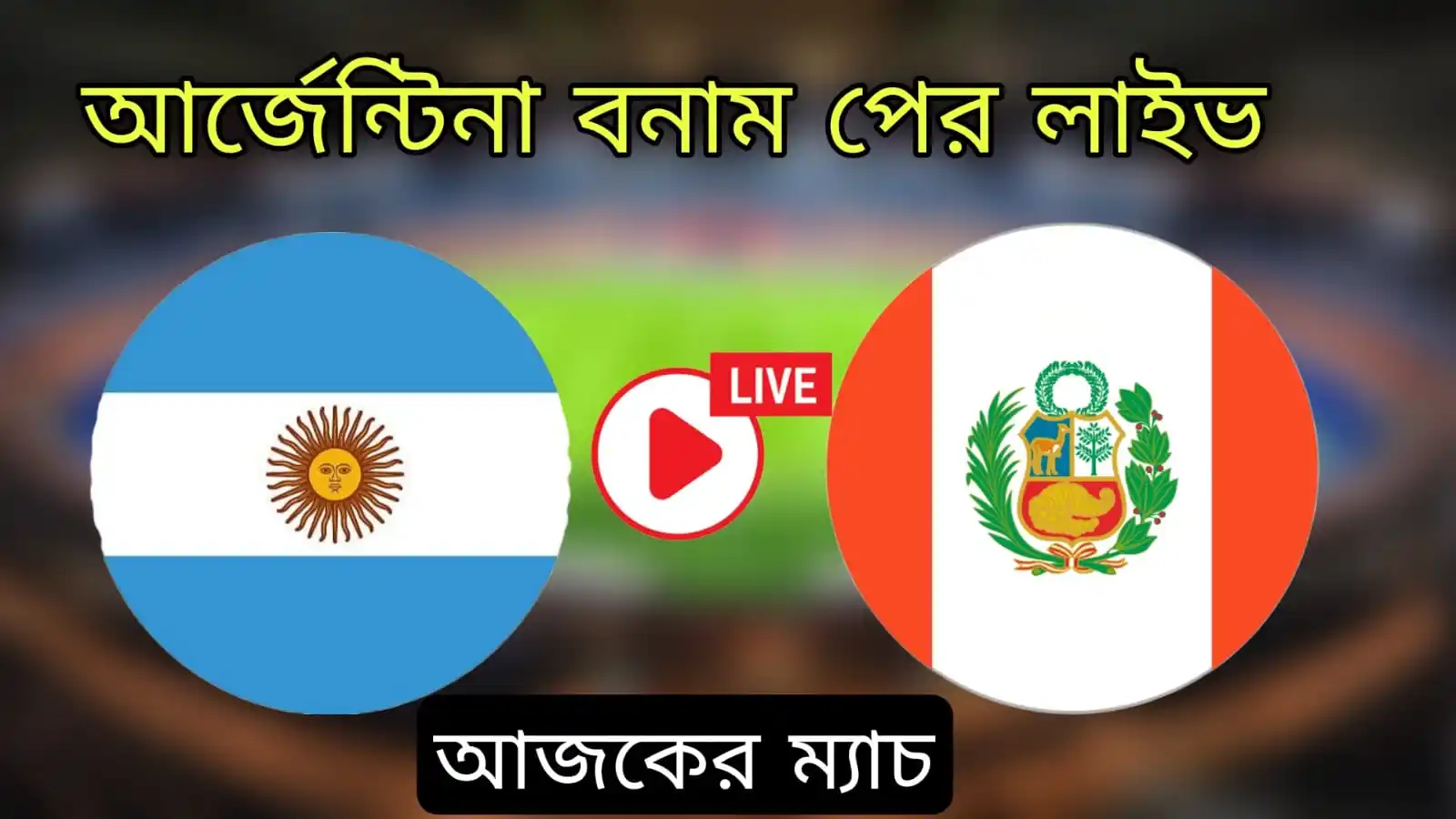 আর্জেন্টিনা বনাম পেরু লাইভ-Argentina vs Peru Live Today Match