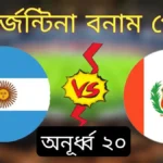 আর্জেন্টিনার খেলা কবে 2023 Argentina vs Peru অনূর্ধ্ব ২০ সাউথ আমেরিকান চ্যাম্পিয়নশিপ