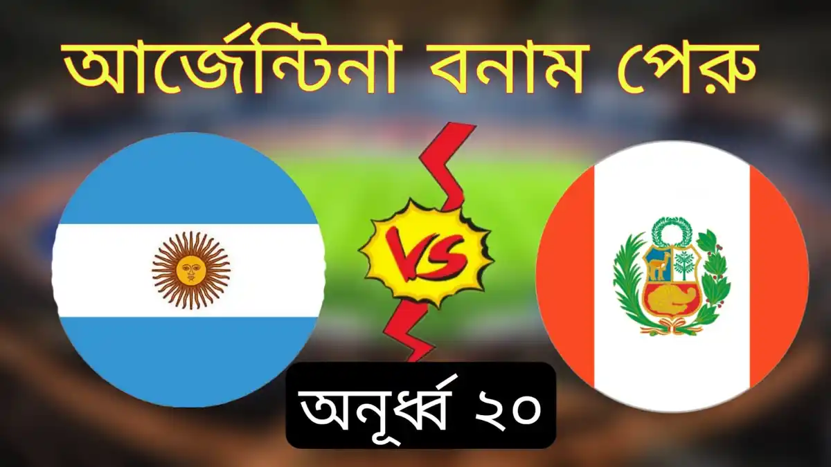 আর্জেন্টিনার খেলা কবে 2023 Argentina vs Peru অনূর্ধ্ব ২০ সাউথ আমেরিকান চ্যাম্পিয়নশিপ