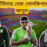 আর্জেন্টিনার সেরা গোলকিপার কে~সর্বকালের সেরা গোলকিপার কে