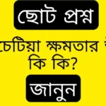 একচেটিয়া ক্ষমতার উৎস কি কি