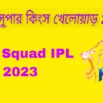 চেন্নাই সুপার কিংস খেলোয়াড় 2023~চেন্নাই সুপার কিংস প্লায়ার্স আইপিএল ২০২৩ Chennai Super Kings Players