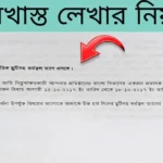 দরখাস্ত লেখার নিয়ম~বাংলা দরখাস্ত লেখার নিয়ম 2023