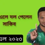 পিএসএলে সাকিব কোন দলে পাকিস্তান সুপার লিগ ২০২৩ দল পেলেন সাকিব আল হাসন