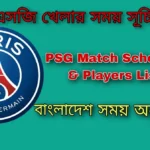 পিএসজি খেলার সময় সূচি 2023 বাংলাদেশ PSG Match Schedule 2023