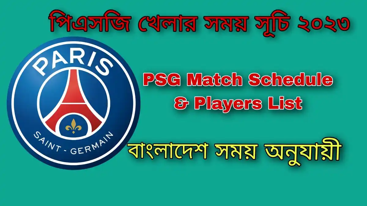 পিএসজি খেলার সময় সূচি 2023 বাংলাদেশ PSG Match Schedule 2023