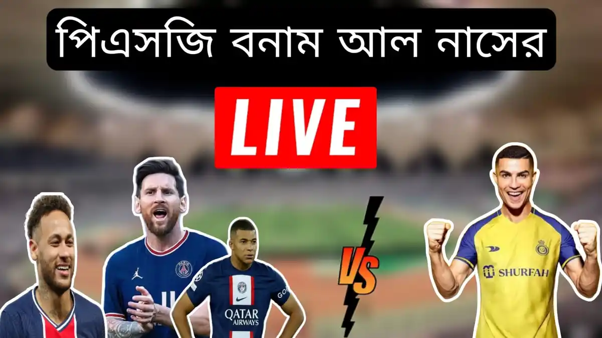 পিএসজি বনাম আল নাসের লাইভ ম্যাচ~PSG vs Al Nassr Live score