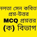 বনলতা সেন কবিতার প্রশ্ন উত্তর সংক্ষিপ্ত বা MCQ প্রশ্নোত্তর