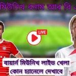 বায়ার্ন মিউনিখ লাইভ খেলা কোন চ্যানেলে দেখাবে~বায়ার্ন মিউনিখ বনাম আর বি এল লাইভ