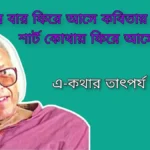 বার বার ফিরে আসে কবিতায় রক্তাপ্লুত শার্ট কোথায় ফিরে আসে