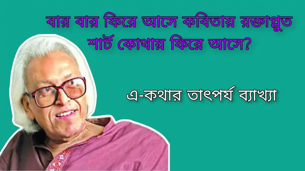 বার বার ফিরে আসে কবিতায় রক্তাপ্লুত শার্ট কোথায় ফিরে আসে