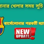 বার্সেলোনার খেলার সময় সূচি ২০২৩~বার্সেলোনার পরবর্তী ম্যাচ ২০২৩