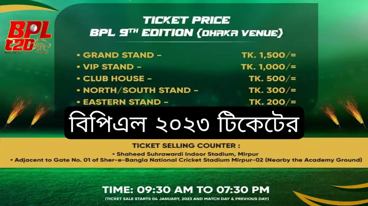 bpl ticket price 2023 বিপিএল ২০২৩ টিকেটের দাম কত । বিপিএল টিকেট কোথায় পাবো । কিভাবে কিনবো